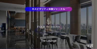 フォーシーズンズ大手町でアフタヌーンティーをして感じた「空間の設計」