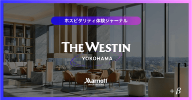 The Westin Yokohama宿泊記｜エグゼクティブラウンジがホテル体験を変える理由