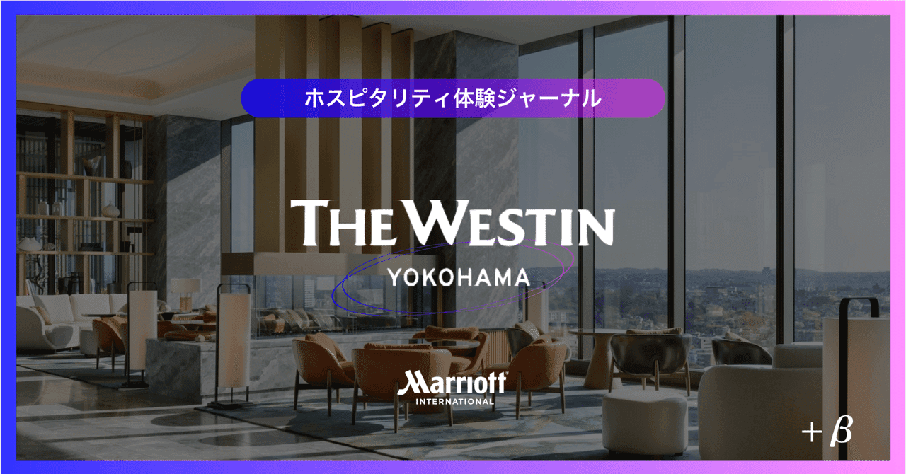 The Westin Yokohama宿泊記｜エグゼクティブラウンジがホテル体験を変える理由